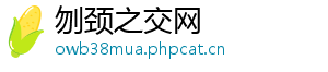 刎颈之交网